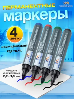 Маркеры перманентные, 4шт WORKMATE 91982151 купить за 120 ₽ в интернет-магазине Wildberries