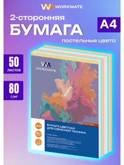 Двусторонняя цветная бумага для школы и принтера А4 WORKMATE 91982160 купить за 154 ₽ в интернет-магазине Wildberries