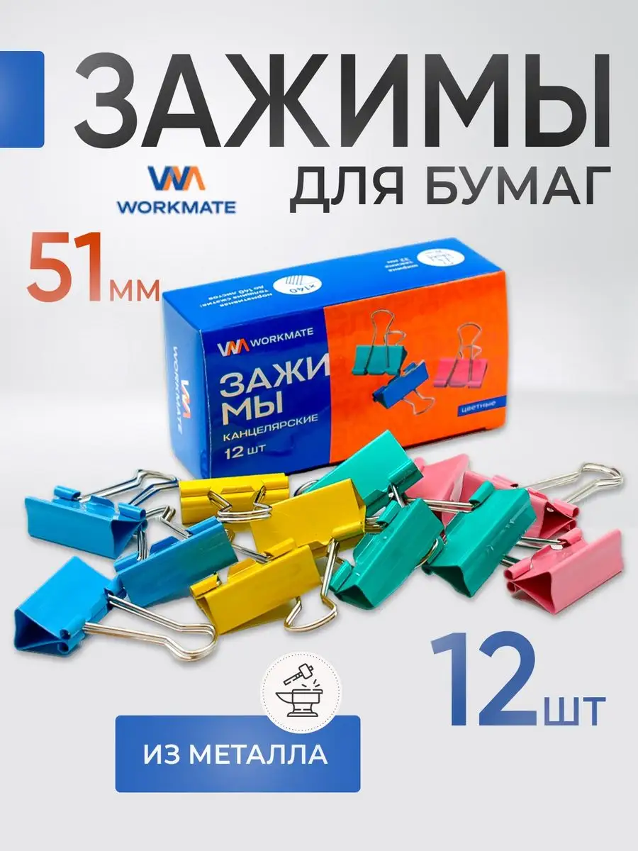 Зажимы для бумаги 51 мм WORKMATE 91982169 купить за 168 ₽ в  интернет-магазине Wildberries