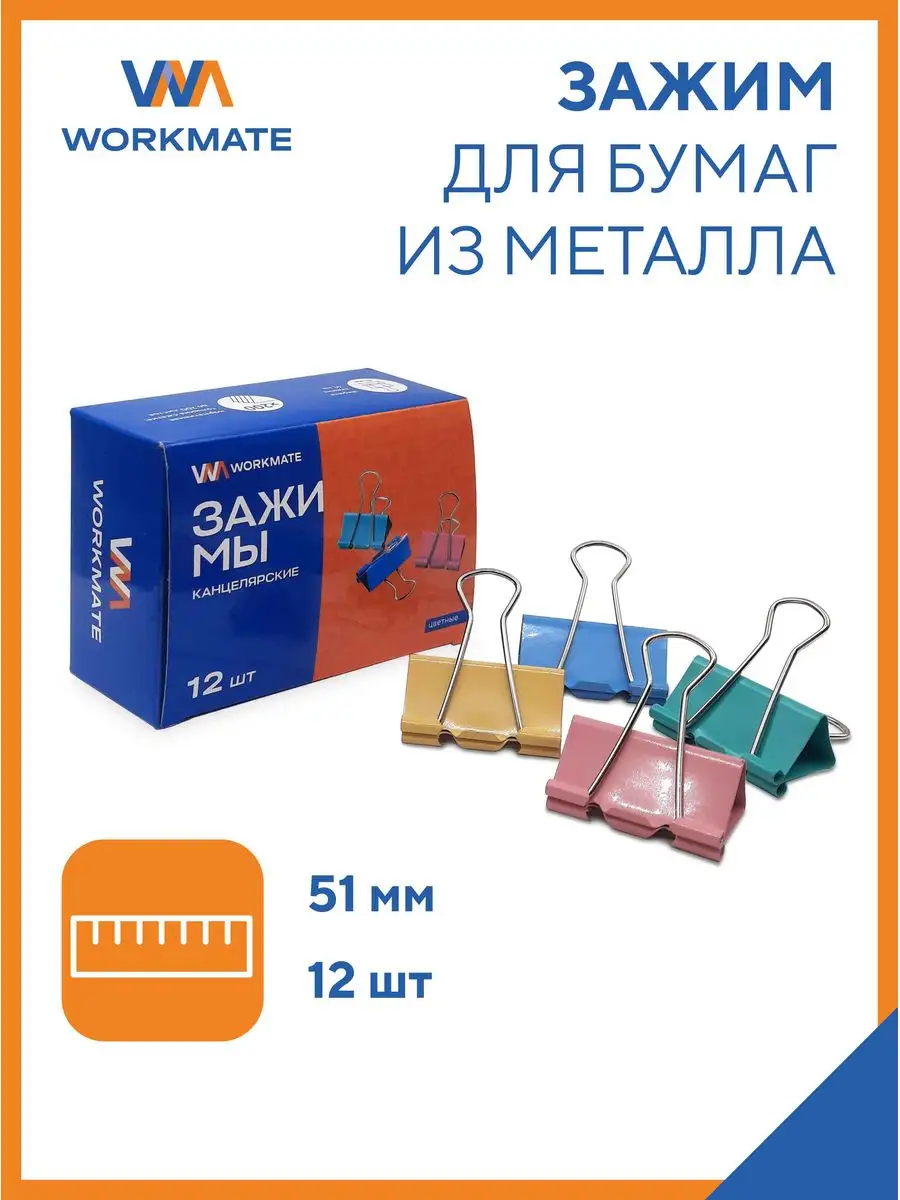 Зажимы для бумаги 51 мм WORKMATE 91982169 купить за 168 ₽ в  интернет-магазине Wildberries