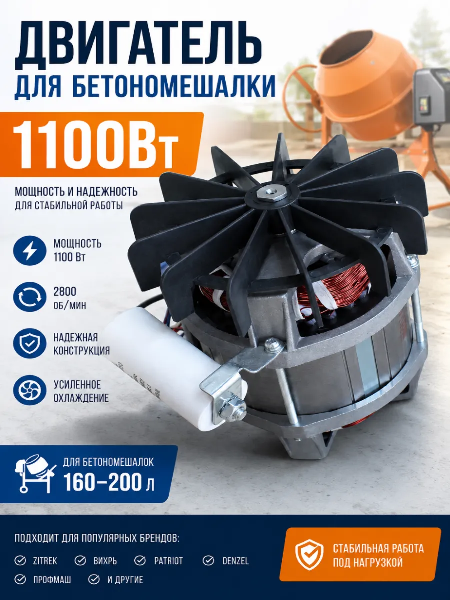 Двигатель для бетономешалки 1100Вт