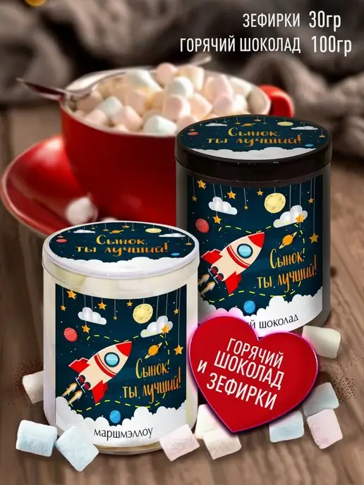 Счастье в подарок Горячий шоколад и зефир в подарок сыну, 2 шт