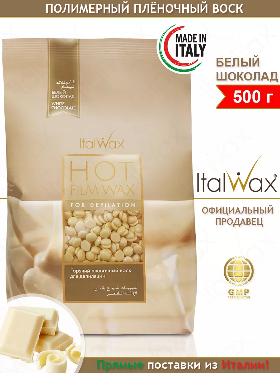 Воск для депиляции Белый шоколад 500 г. ITALWAX 91990290 купить за 634 ₽ в  интернет-магазине Wildberries