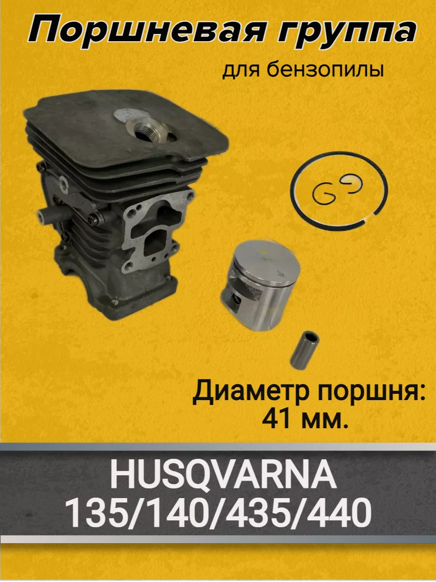 Поршневая группа для бензопилы Husqvarna H135-H435, (41мм)