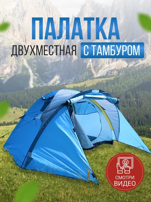Campplanet Палатка туристическая 2 местная 2 слоя, синий