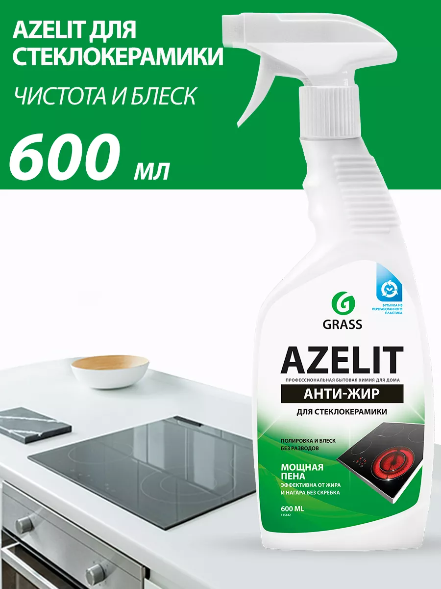 Чистящее средство для стеклокерамики Azelit 600 мл. GRASS 92007772 купить  за 323 ₽ в интернет-магазине Wildberries