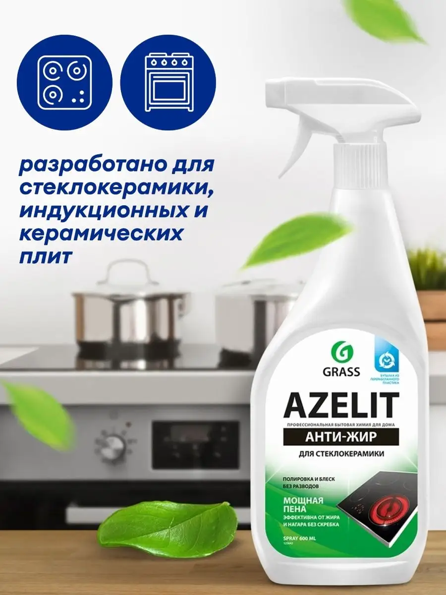 GRASS Чистящее средство для стеклокерамики Azelit 600 мл.