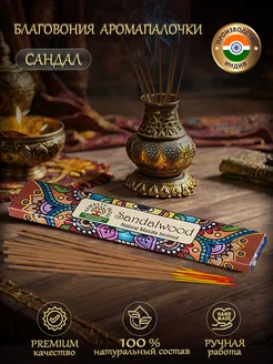 Благовония аромапалочки Сандал Sandalwood, 15 г Orkay 92009951 купить за 190 ₽ в интернет-магазине Wildberries