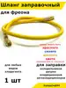Шланг фреона заправки холодильника ХолодСнаб44 92009960 купить за 554 ₽ в интернет‑магазине Wildberries