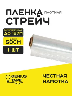 Стрейч пленка прозрачная упаковочная для переезда Genius Tape 92011735 купить за 435 ₽ в интернет-магазине Wildberries