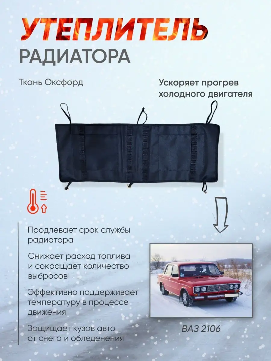 Маски утеплители на решетку радиатора в Омске