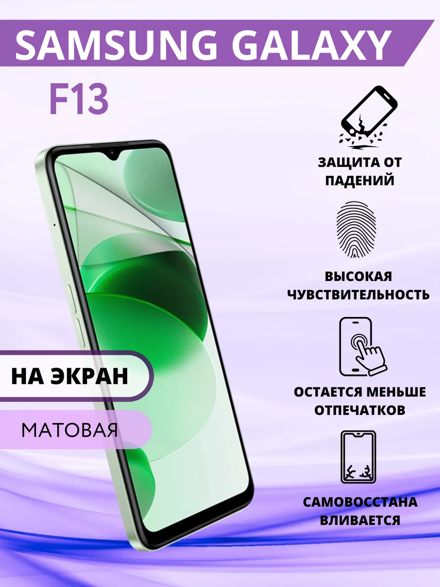 Гидрогелевая защитная Пленка для Samsung Galaxy F13 Inizia 92015695 купить  за 240 ₽ в интернет-магазине Wildberries