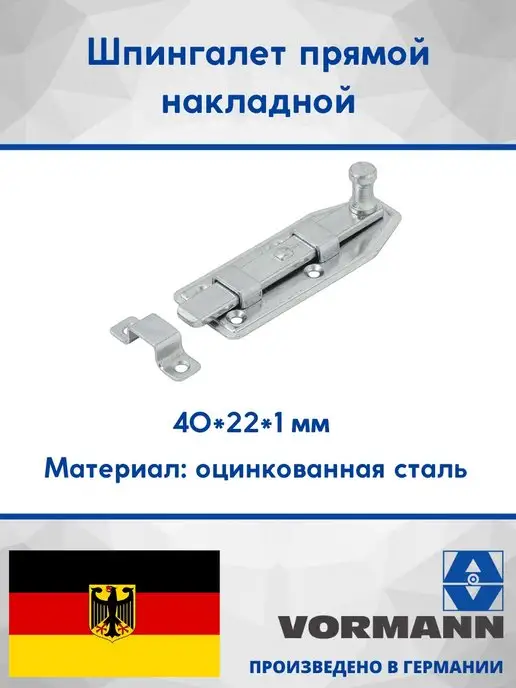 VORMANN Шпингалет прямой накладной 40х22х1 мм, 22x1 мм