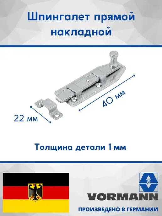 VORMANN Шпингалет прямой накладной 40х22х1 мм, 22x1 мм, фото 2