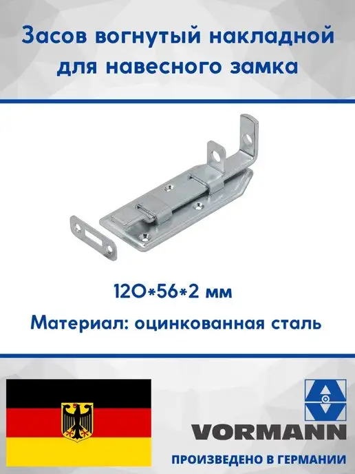VORMANN Засов вогнутый для навесного замка 120х56х2 мм, 56x2 мм