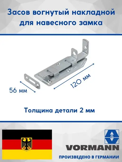 VORMANN Засов вогнутый для навесного замка 120х56х2 мм, 56x2 мм, фото 2