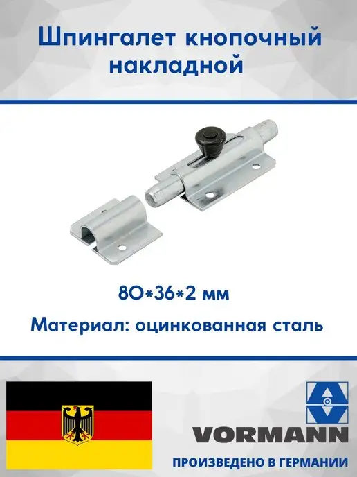VORMANN Шпингалет кнопочный накладной 80 мм, вариант