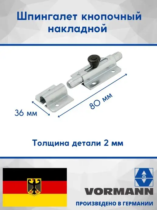 VORMANN Шпингалет кнопочный накладной 80 мм, вариант, фото 2