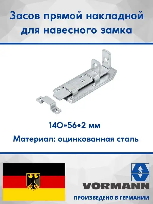 VORMANN Засов прямой для навесного замка 140х56х2 мм, 56x2 мм