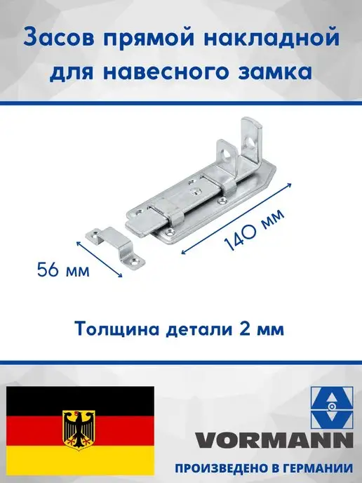 VORMANN Засов прямой для навесного замка 140х56х2 мм, 56x2 мм, фото 2