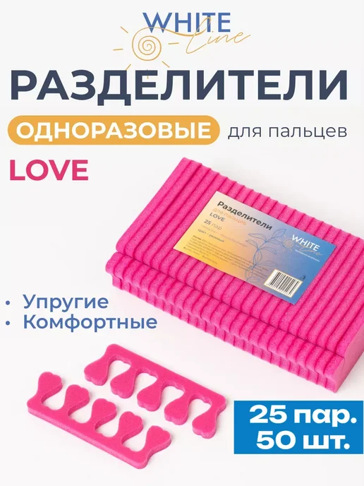 White Line Разделители для пальцев ног для педикюра набор 50 шт, 25 пар, 50 шт