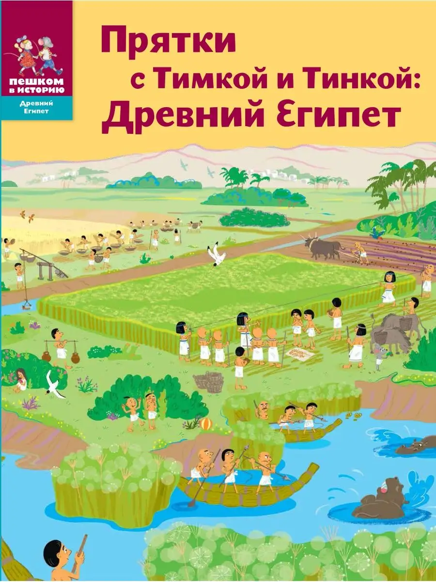 Прятки с Тимкой и Тинкой Древний Египет ПЕШКОМ В ИСТОРИЮ 92018493 купить в  интернет-магазине Wildberries