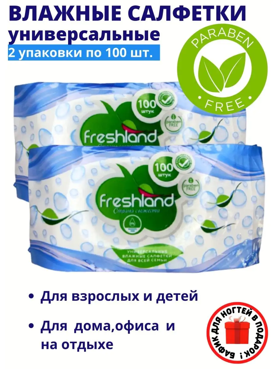 Влажные салфетки универсальные 200 шт FRESHLAND 92018638 купить в  интернет-магазине Wildberries