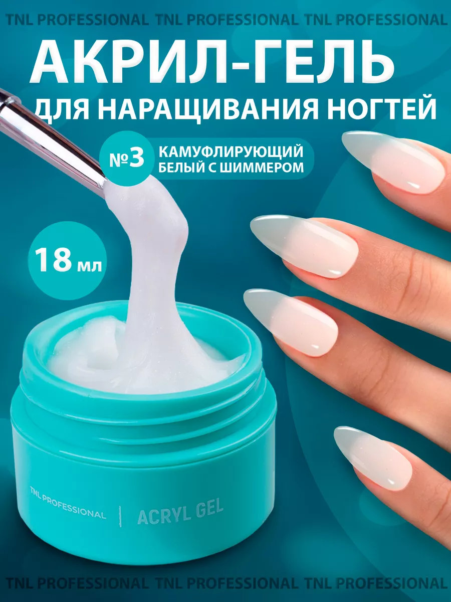 Акригель полигель наращивания ногтей с блестками молочный TNL Professional  92019250 купить в интернет-магазине Wildberries