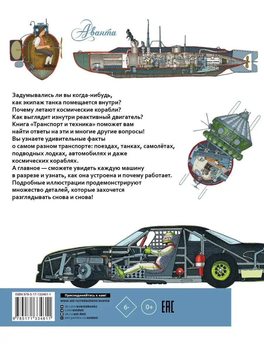 Транспорт и техника Издательство АСТ 92019451 купить за 724 ₽ в  интернет-магазине Wildberries