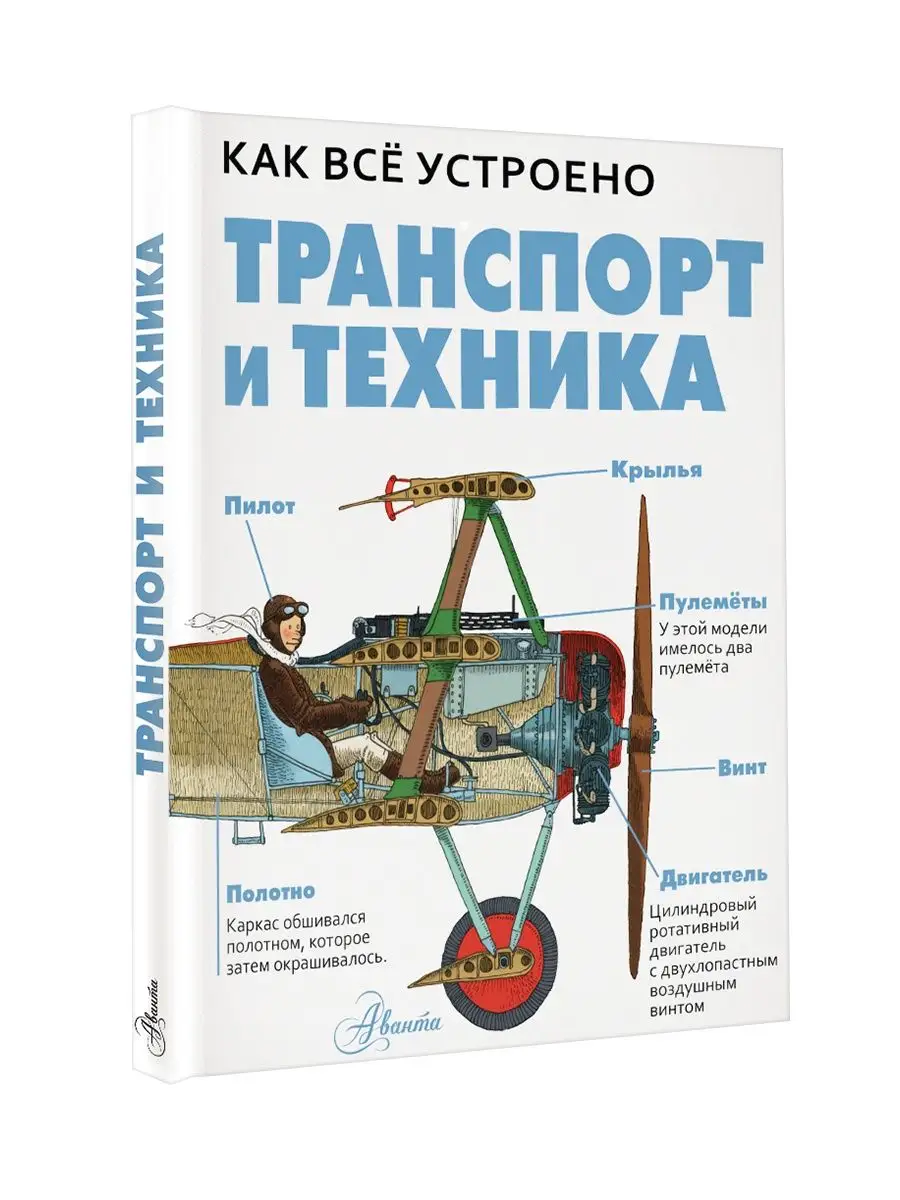 Транспорт и техника Издательство АСТ 92019451 купить за 724 ₽ в  интернет-магазине Wildberries