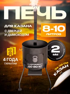 Печь для казана с дымоходом 10л литров ROYAL METAL 92021408 купить за 2 873 ₽ в интернет-магазине Wildberries