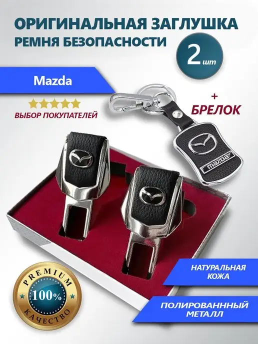 MAZDA Набор заглушки и плетеный брелок, 2 шт
