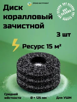 Диск коралловый 125мм 3 шт ПромоИнструмент 92022474 купить за 833 ₽ в интернет-магазине Wildberries