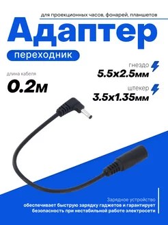 Штекерный переходник 5.5 x 2.5 мм - 3.5 x 1.35 мм угловой, КОВАЕ 92022901 купить за 167 ₽ в интернет-магазине Wildberries