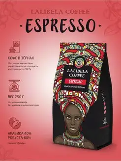 Кофе в зернах средней обжарки ESPRESSO 250 г Lalibela coffee 92025016 купить за 336 ₽ в интернет-магазине Wildberries