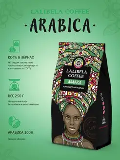 Кофе в зернах средней обжарки ARABICA, 250 г Lalibela coffee 92025019 купить за 308 ₽ в интернет-магазине Wildberries