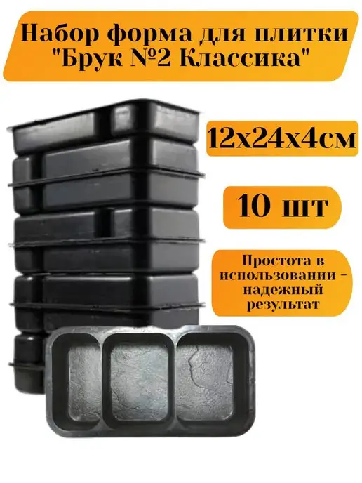 Betaf Набор форма для тротуарной плитки Брук 12х24см 10шт, 12x24 см, 10 шт
