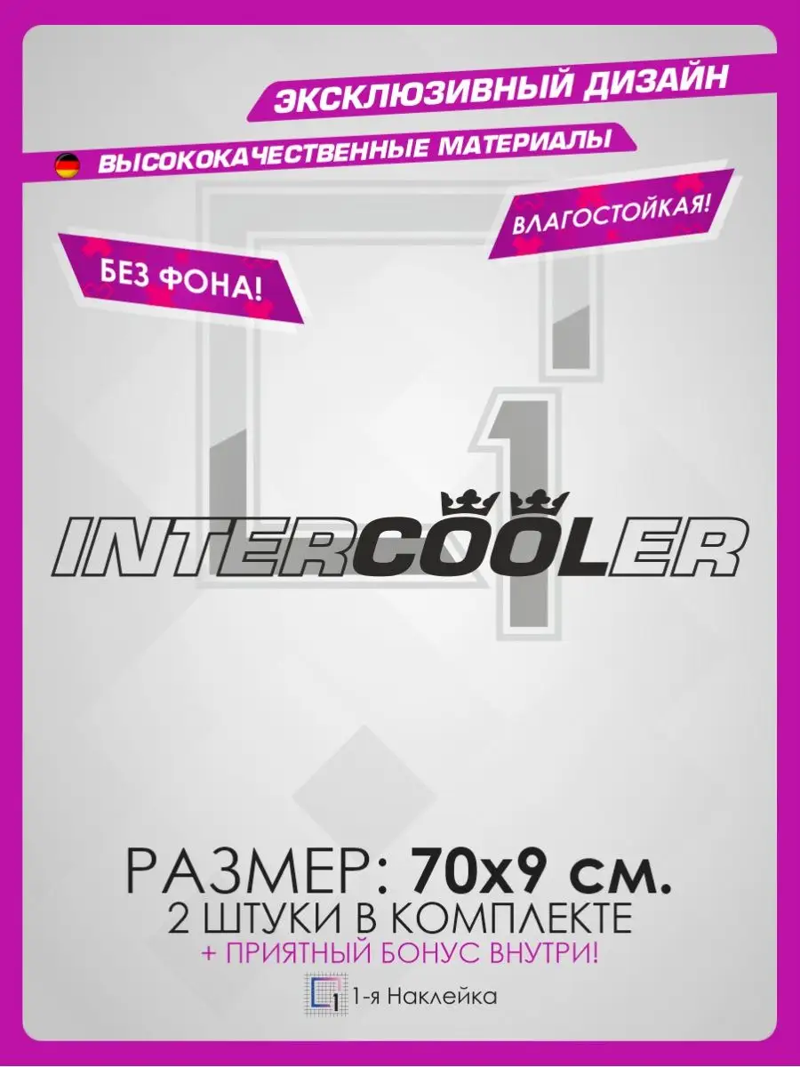 Наклейки на большегруз надпись INTERCOOLER 1-я Наклейка 92027233 купить за  448 ₽ в интернет-магазине Wildberries