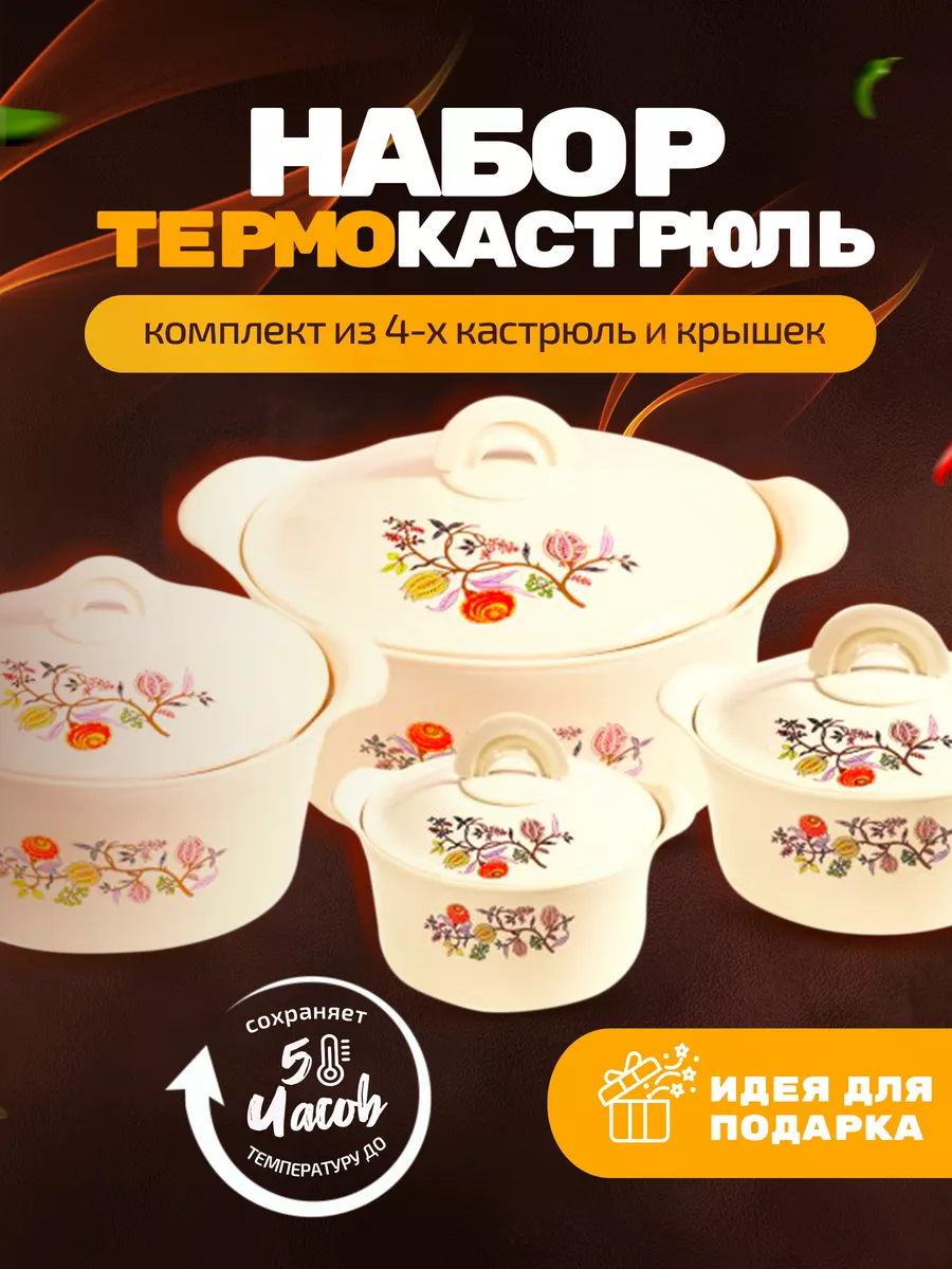 Термокастрюли «Магия вкуса» – набор 4 шт. 21 Bek 92027763 купить в  интернет-магазине Wildberries