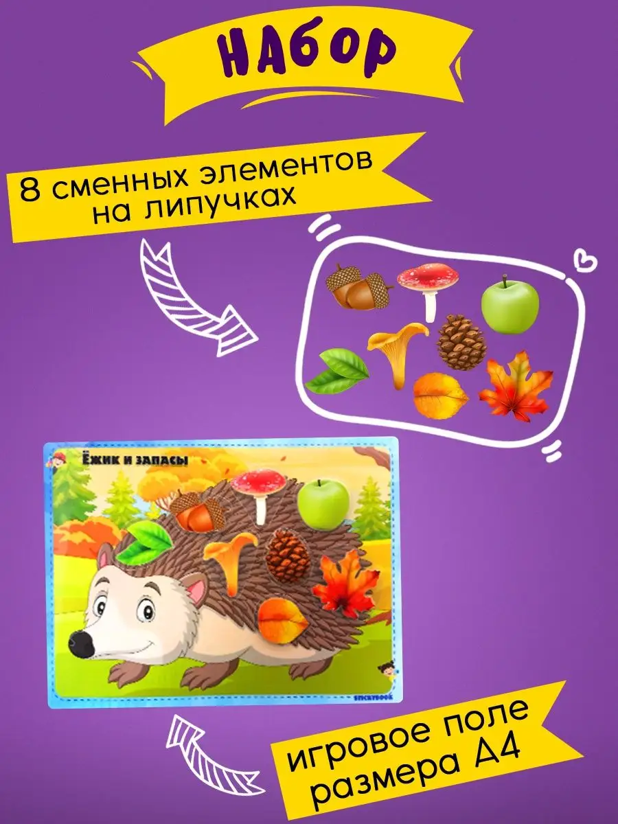 Игры для детей развивающие интересные на липучках Ёжик Stickybook 92030702  купить за 261 ₽ в интернет-магазине Wildberries