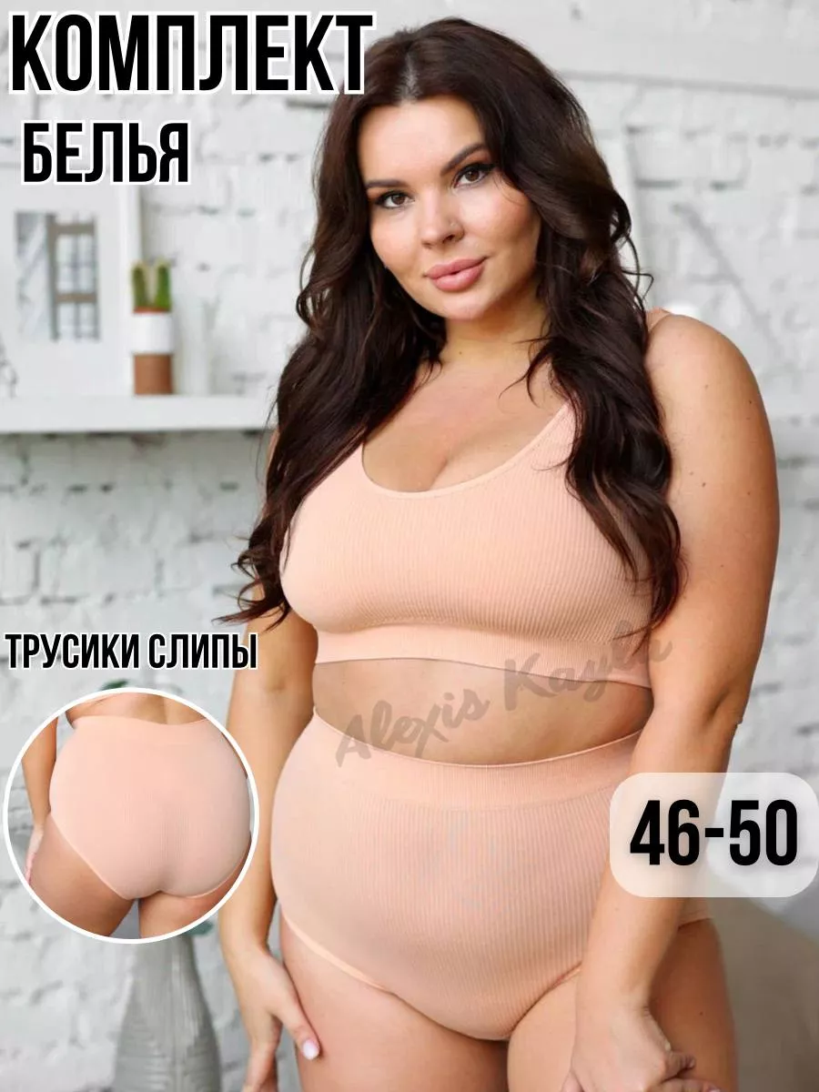 Нижнее белье женское комплект бесшовный большие размеры Alexis Kayla  92032621 купить за 352 ₽ в интернет-магазине Wildberries