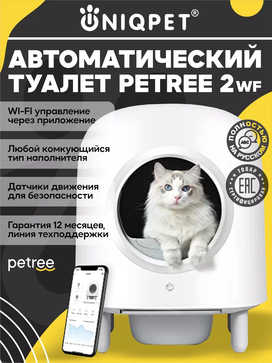 Автоматический умный лоток для кошек PЕTREE 2 Wi-Fi Petree 92035154 купить  за 31 616 ₽ в интернет-магазине Wildberries