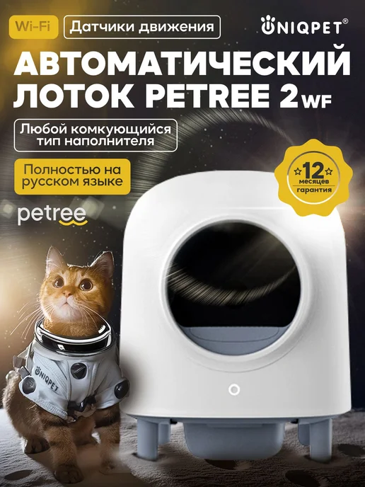 Автоматический умный лоток для кошек PЕTREE 2 Wi-Fi Petree купить в ...