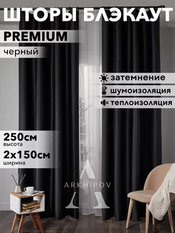 Шторы блэкаут в гостиную, для спальни и кухни 150х250 2 шт Curtain Production 92036734 купить за 1 798 ₽ в интернет-магазине Wildberries