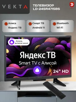 Телевизор 24" смарт VEKTA LD-24SR4715BS с Алисой VEKTA 92036919 купить за 11 935 ₽ в интернет-магазине Wildberries