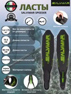 Ласты SPEEDER, пластиковая лопасть, мягкая калоша Salvimar 92037143 купить за 18 340 ₽ в интернет-магазине Wildberries