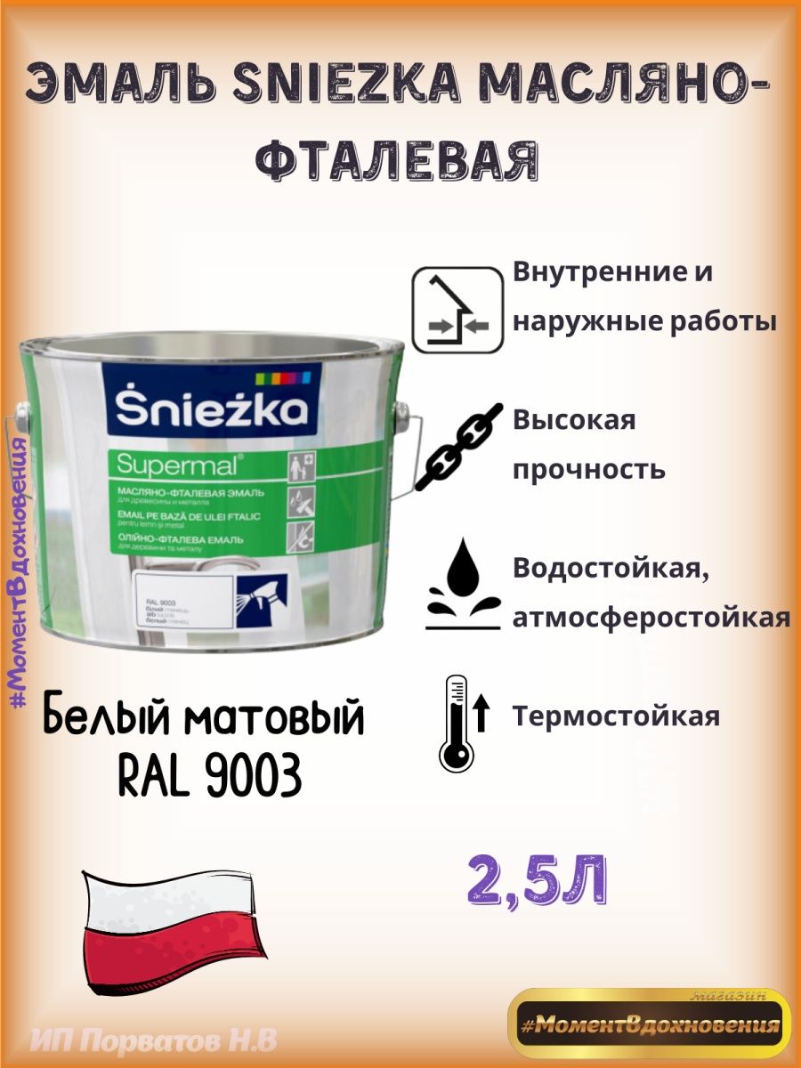 Снежка масляно фталевая. Эмаль строительная. Краска Sniezka покраска. Снежка 365.