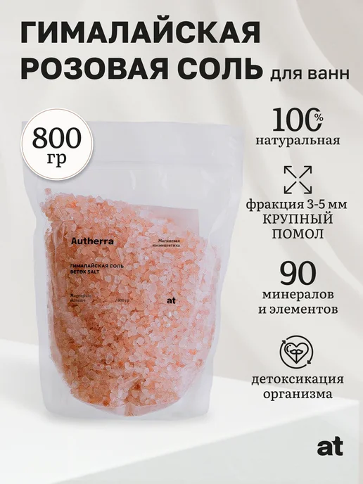 Autherra Гималайская розовая соль для ванны 800 г, 800 г