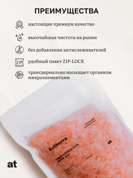 Autherra Гималайская розовая соль для ванны 800 г, 800 г, фото 3