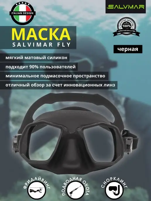 Salvimar Маска для плавания FLY BLACK, фридайвинг